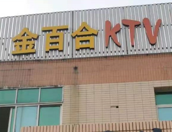 鄂尔多斯金百合KTV消费价格点评