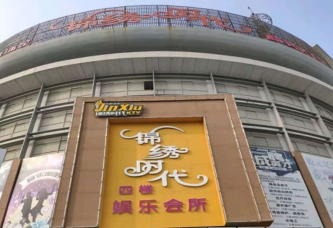 鄂尔多斯锦绣时代KTV消费价格点评